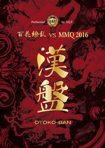 漢盤 OTOKO-BAN　百花繚乱 vs MMQ2016